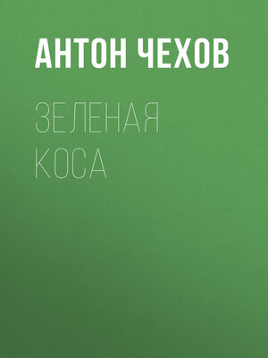 cover image of Зеленая Коса
